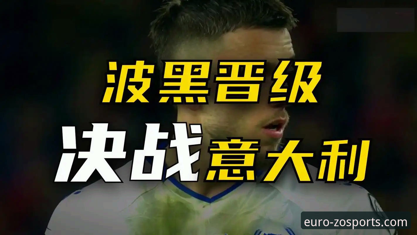 波黑点球淘汰意大利 vs 中欧体育观赛体验：谁才是真正的赢家？