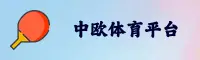【官方】中欧体育ZOSPORTS官方登录入口 - 2026新版